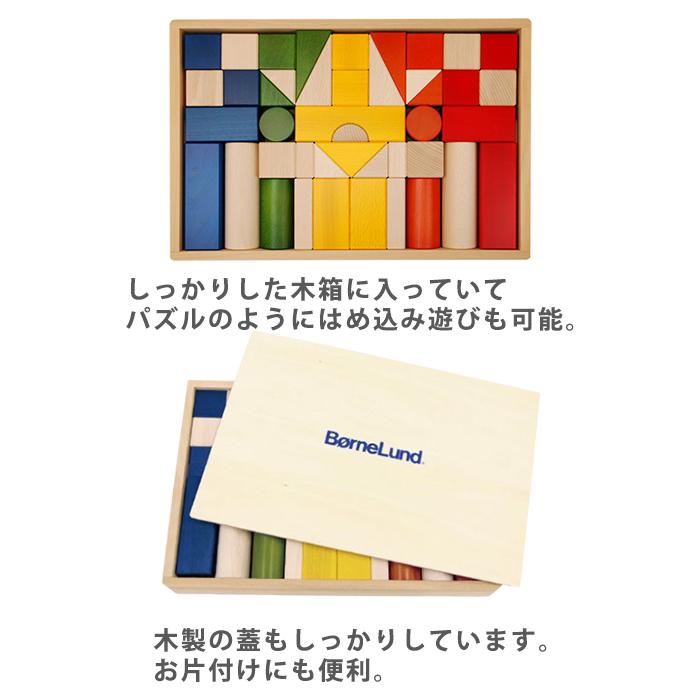 ボーネルンド（Bornelund） 積み木 オリジナル積み木 カラー 木の