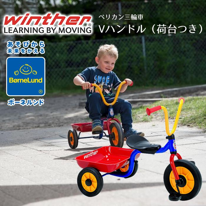 ボーネルンド（Bornelund） ペリカンデザイン三輪車 Vハンドル カラー