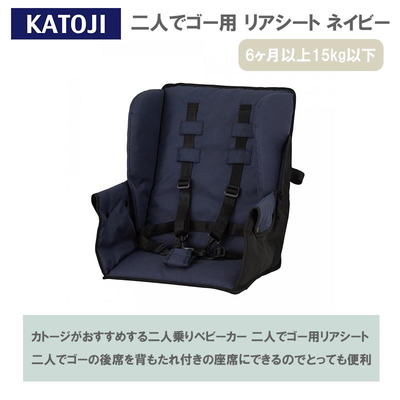 カトージ（KATOJI） ベビーカー 二人でゴー 専用リアシート ネイビー