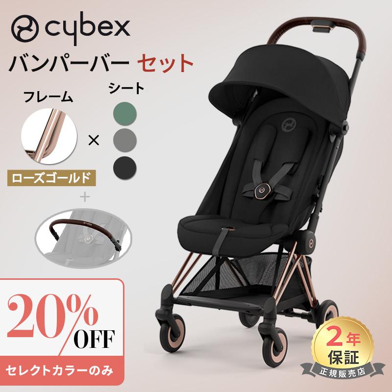 サイベックス（CYBEX） コヤ ローズゴールドフレーム + バンパーバー 2