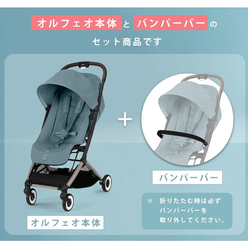 サイベックス（CYBEX） オルフェオ 2025 + バンパーバー 2点 セット