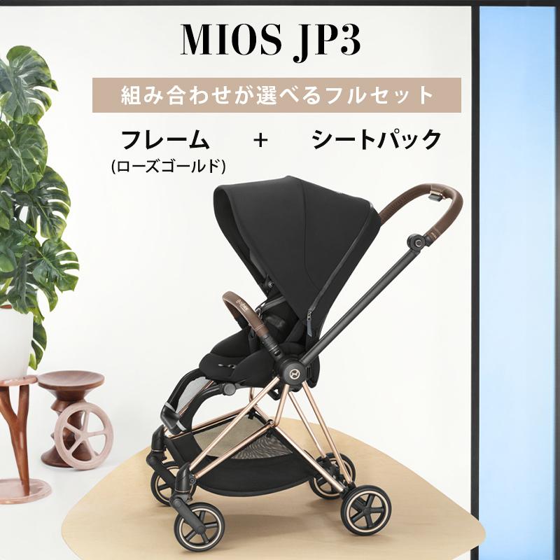 サイベックス（CYBEX） 無料組立サービス 2年保証 ミオス フルセット