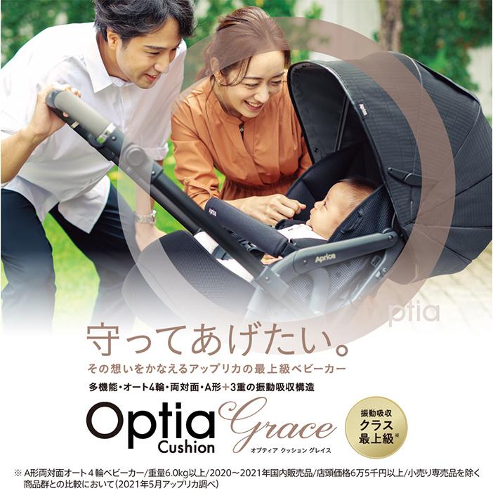 アップリカ（Aprica） オプティア クッション グレイス ベビーカー a型