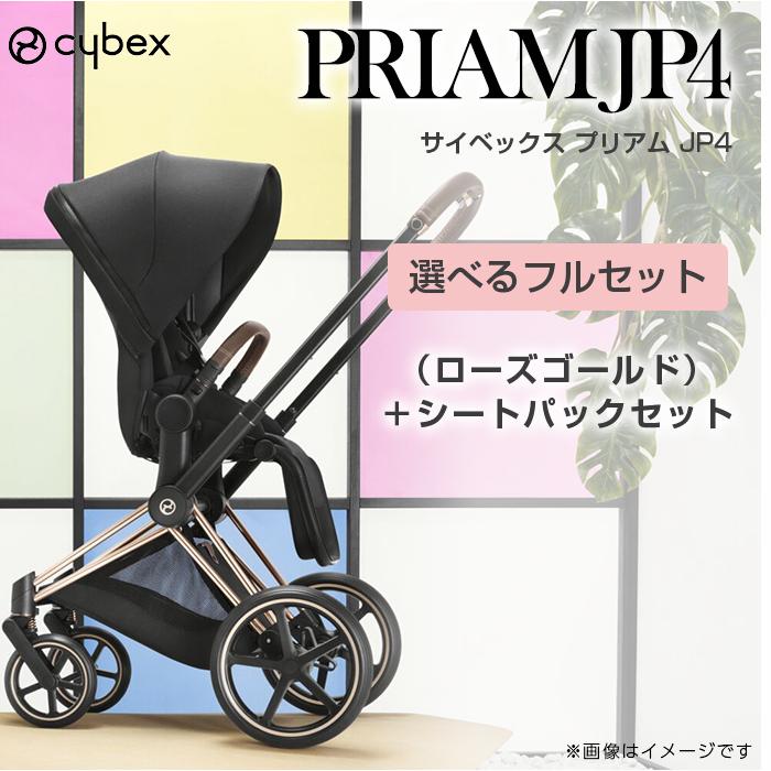サイベックス（CYBEX） ベビーカー cybex PRIAM プリアム JP4 フル