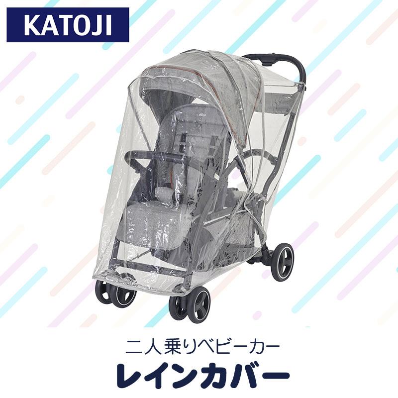 カトージ（KATOJI） 二人乗りベビーカー レインカバー お出かけ