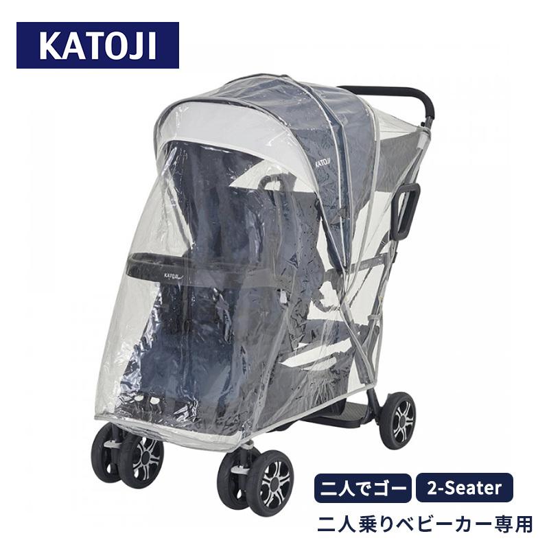 カトージ（KATOJI） 二人乗りベビーカー レインカバー お出かけ