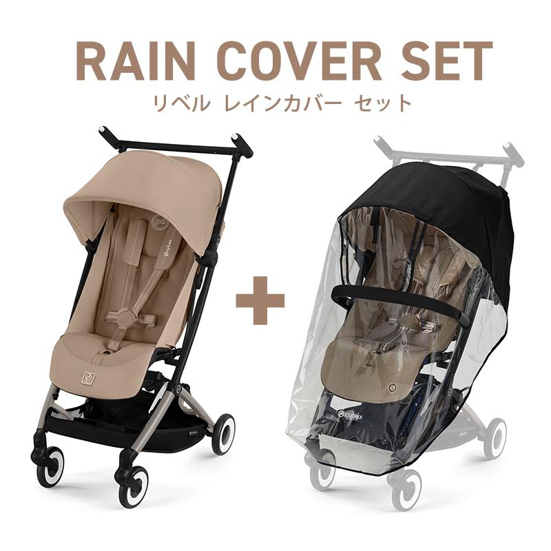 サイベックス（CYBEX） SALE 15%off リベル + レインカバー 2点 セット