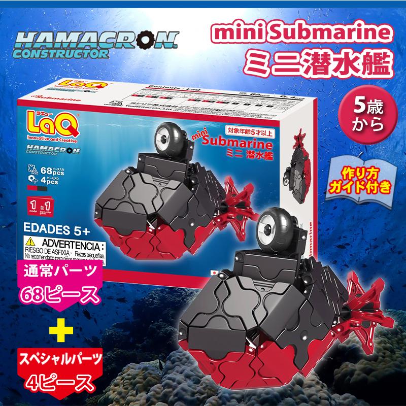 LaQ ラキュー ハマクロンコンストラクター ミニ潜水艦 知育玩具