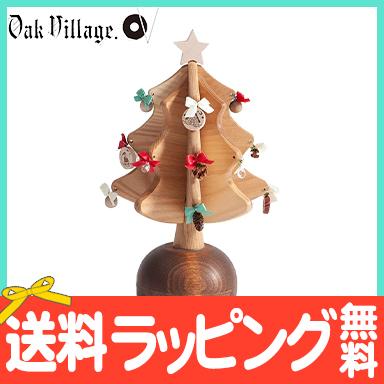 オークヴィレッジ Oak Village オルゴールツリー プチ ナチュラル We