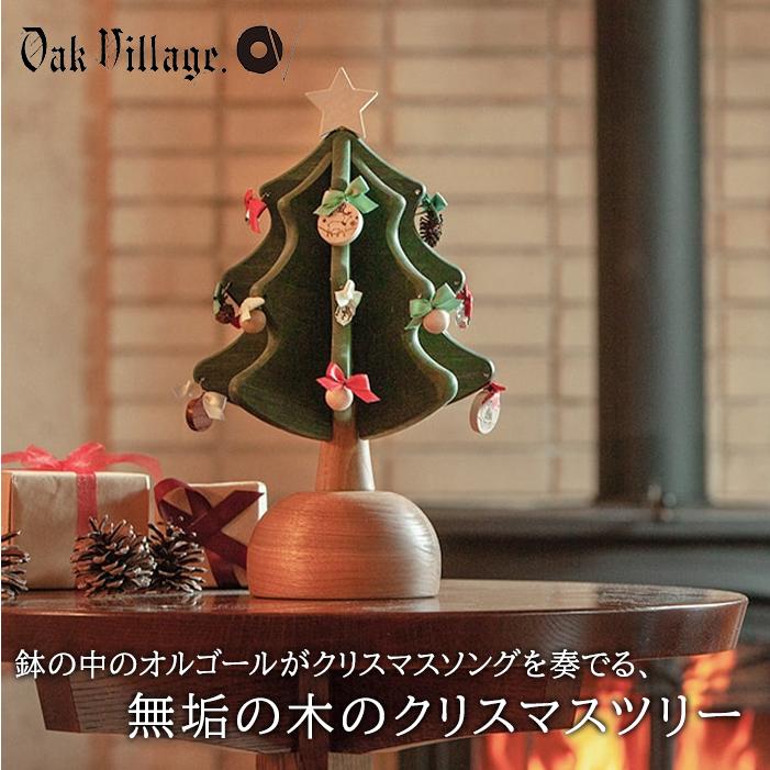 オークヴィレッジ Oak Village オルゴールツリー プチ ナチュラル We