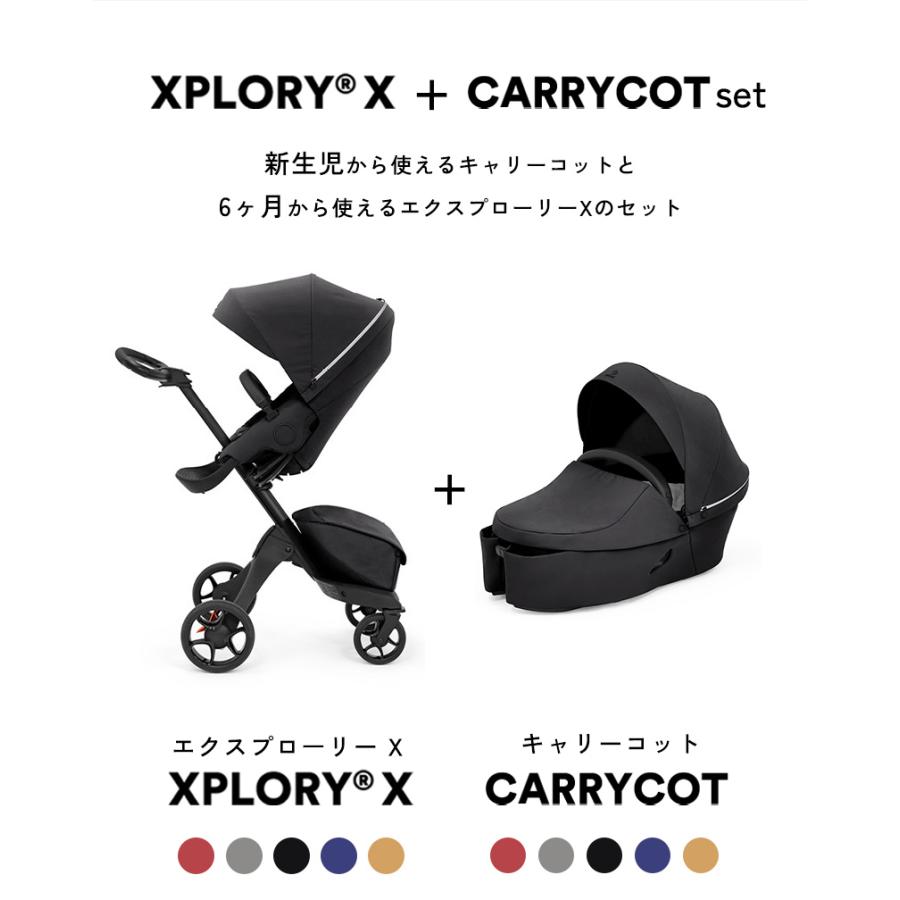 ストッケ エクスプローリー X + キャリーコット セット ベビーカー