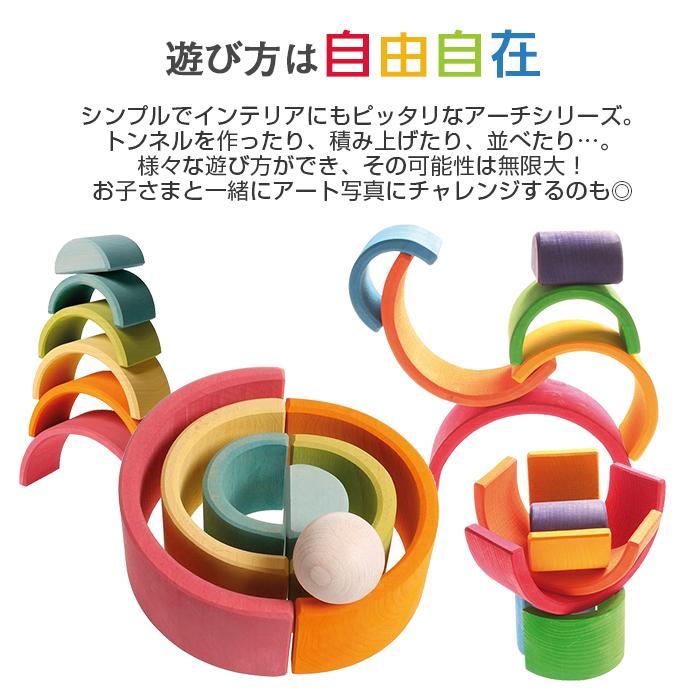 グリムス社 アーチレインボー 小 虹色 トンネル 積み木 木のおもちゃ