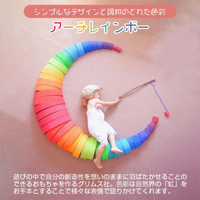 グリムス社 アーチレインボー 小 虹色 トンネル 積み木 木のおもちゃ
