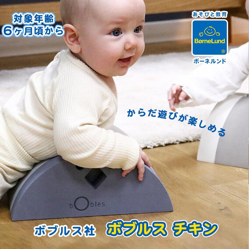 ボーネルンド（Bornelund） ボブルス チキン 室内あそび からだあそび