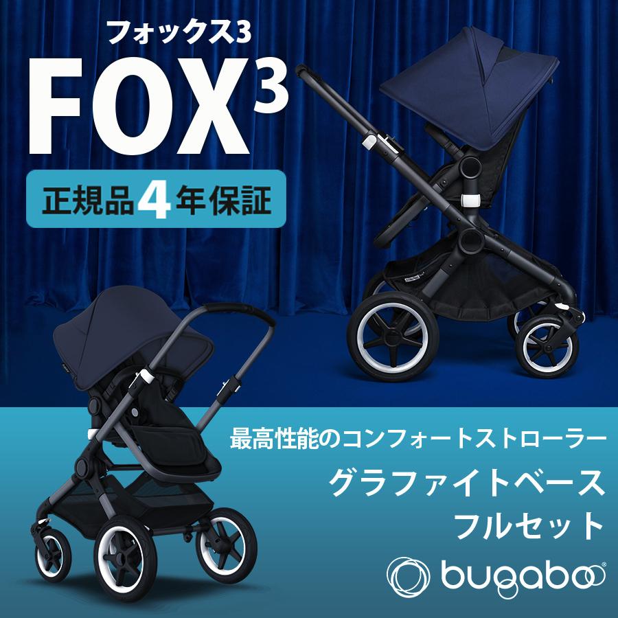 在庫限り SALE bugaboo FOX3 base バガブー フォックス 3 グラファイト