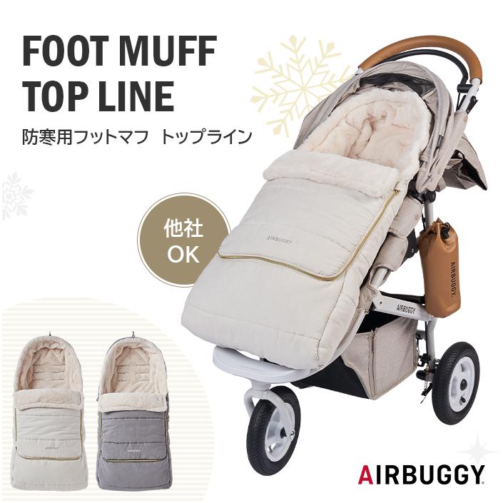 AIRBUGGY（エアバギー） エアーバギー ダウンフットマフ トップライン