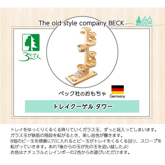 BECK ベック社 トレイクーゲルタワー ナチュラル : ナチュラルベビー