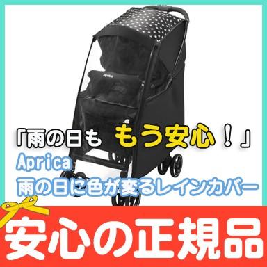 アップリカ（Aprica） 雨の日に色が変わるマルチレインカバー