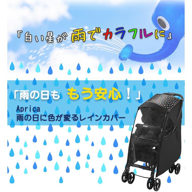 アップリカ（Aprica） 雨の日に色が変わるマルチレインカバー
