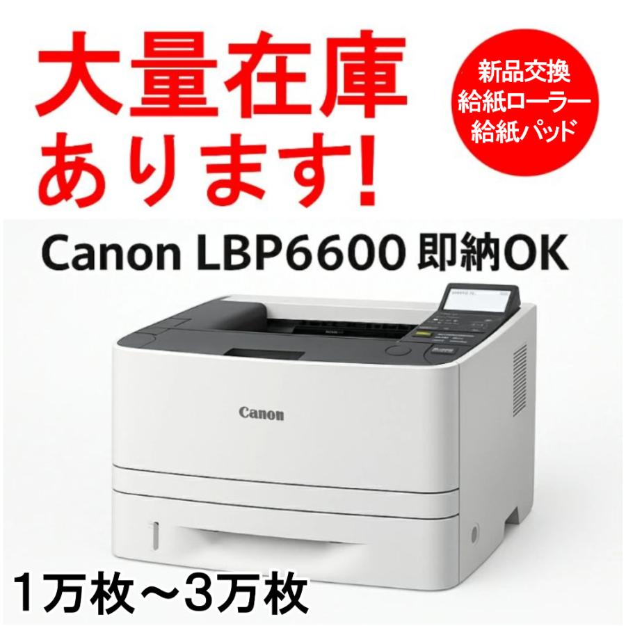 キヤノン（Canon） 【給紙ローラー/パッド新品交換】Canon LBP6600 A4