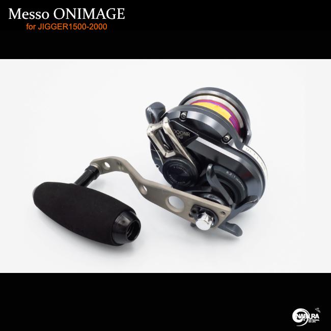 Messo！オニ曲げハンドル オシアジガー1000.1500.2000（左右）専用