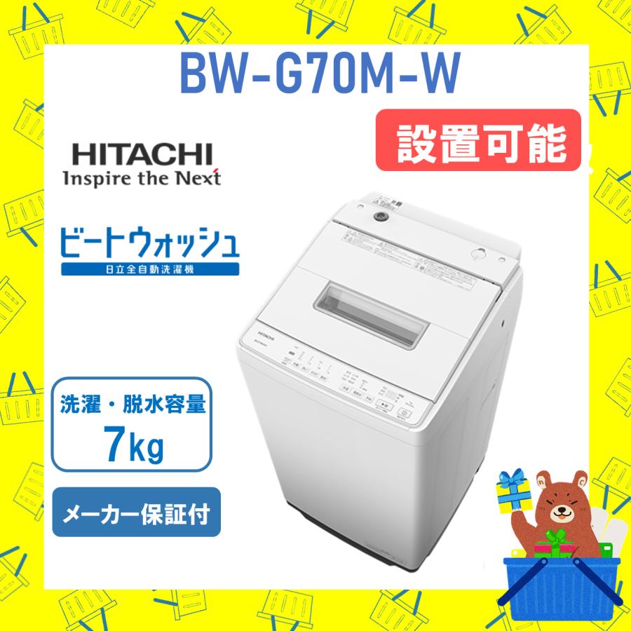 ビートウォッシュ 洗濯機 日立 7kg BWG70MW BW-G70M-W ホワイト