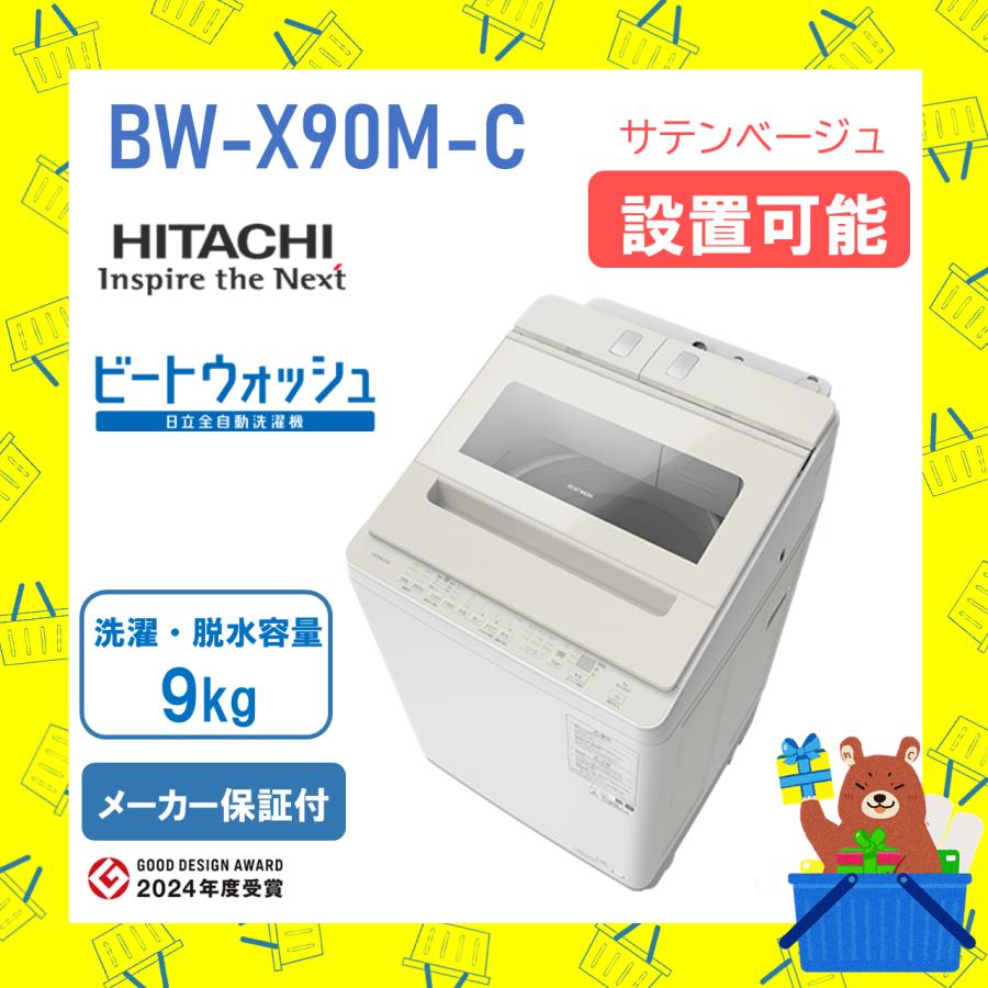 ビートウォッシュ 洗濯機 日立 9kg BWX90MC BW-X90M-C サテンベージュ