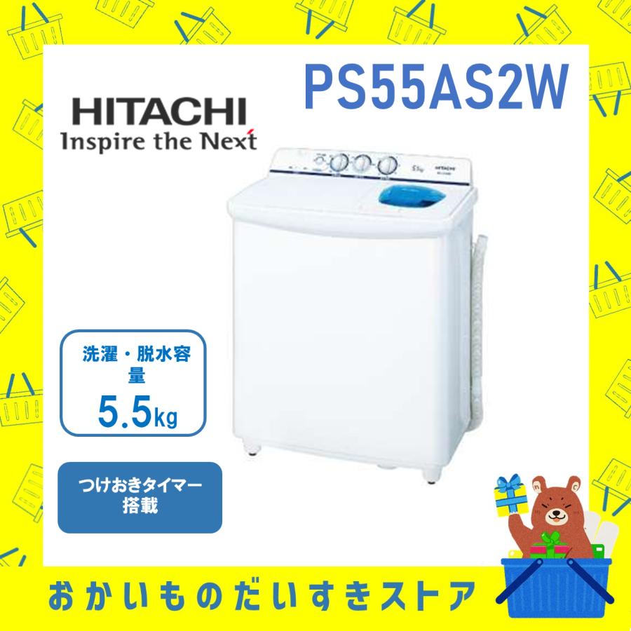 青空（日立） 日立 HITACHI 発送のみ 2槽式洗濯機 5.5kg PS‐55AS2‐W