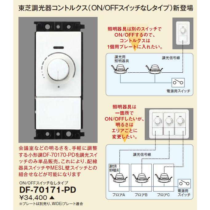 DF-70171-PD 東芝 コントルクスPD[連続調光用LED器具用