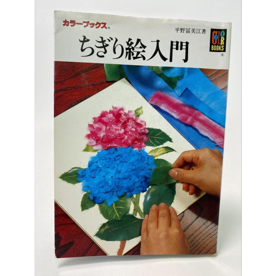 和紙 ちぎり絵 書籍「ちぎり絵入門」 CE-108 : ながはるアートペーパー