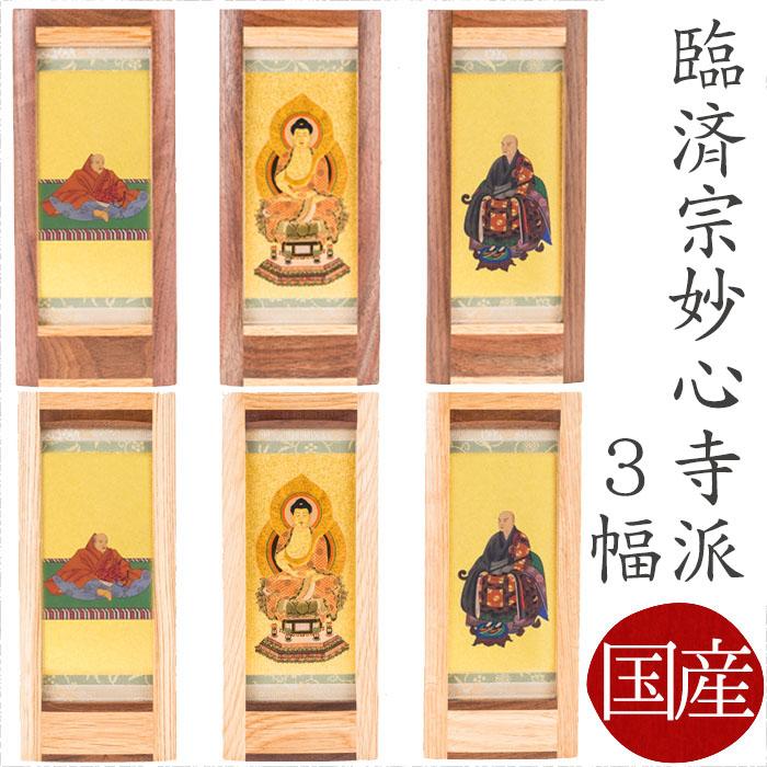 掛け軸 掛軸 ご本尊 臨済宗妙心寺派 3幅 釈迦如来 無相大師 花園上皇