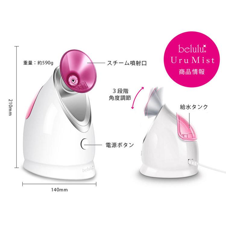 美ルル ウルミスト KRD1055 UruMist belulu フェイシャルスチーマー