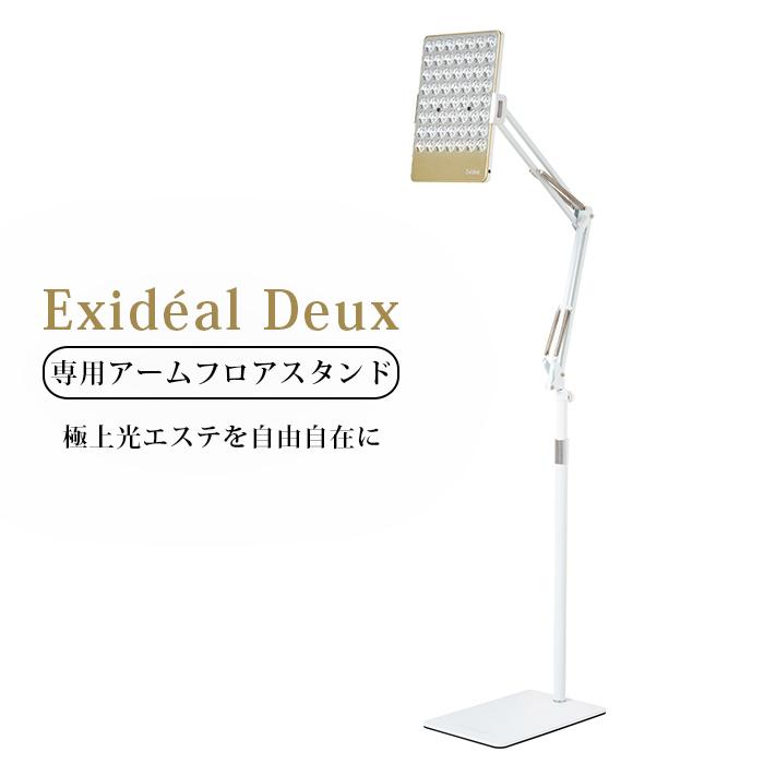 エクスイディアル ドゥ 専用アームフロアスタンド Exideal Deux