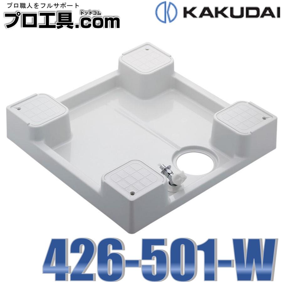 カクダイ（KAKUDAI） 洗濯機用防水パン 水栓つき 426-501-W ホワイト