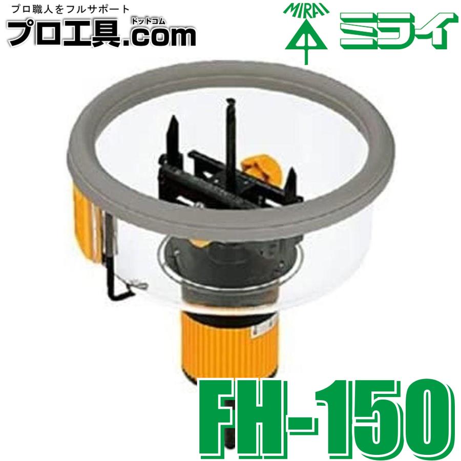 未来工業 フリーホルソー FH-150 FH150 ミライ ダウンライト・せっこう