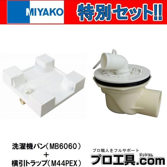 MIYAKO 【お得なセット品!!】セット販売 600角洗濯機パン MB6060 + 横