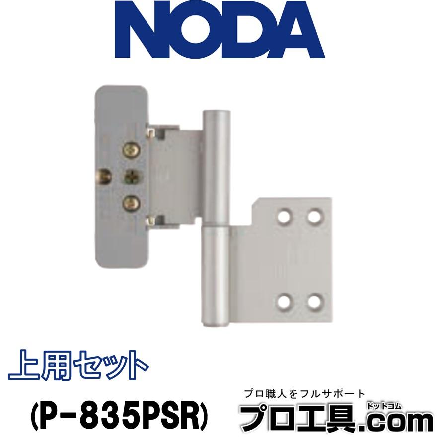 NODA（ノダ） NODA P-835PSR 内装ドア用 旗丁番 上用セット 塗装