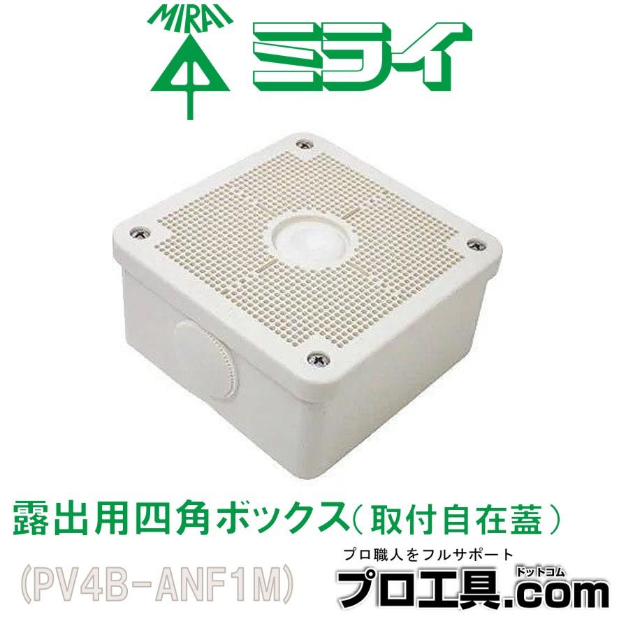 未来工業 PV4B-ANF1M 露出用四角ボックス 取付自在蓋 ミルキーホワイト