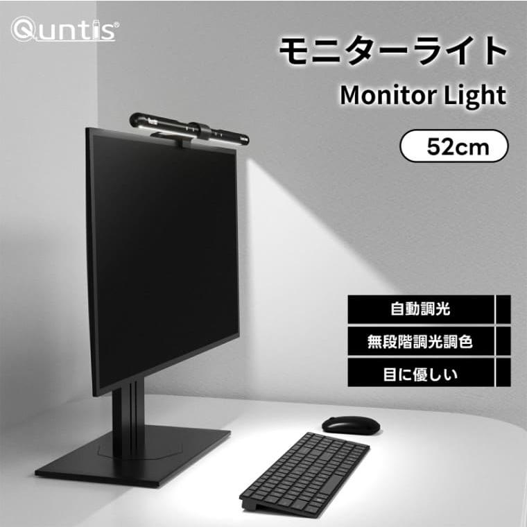 Quntis ディスプレイライト モニターライト スクリーンバー 掛け式