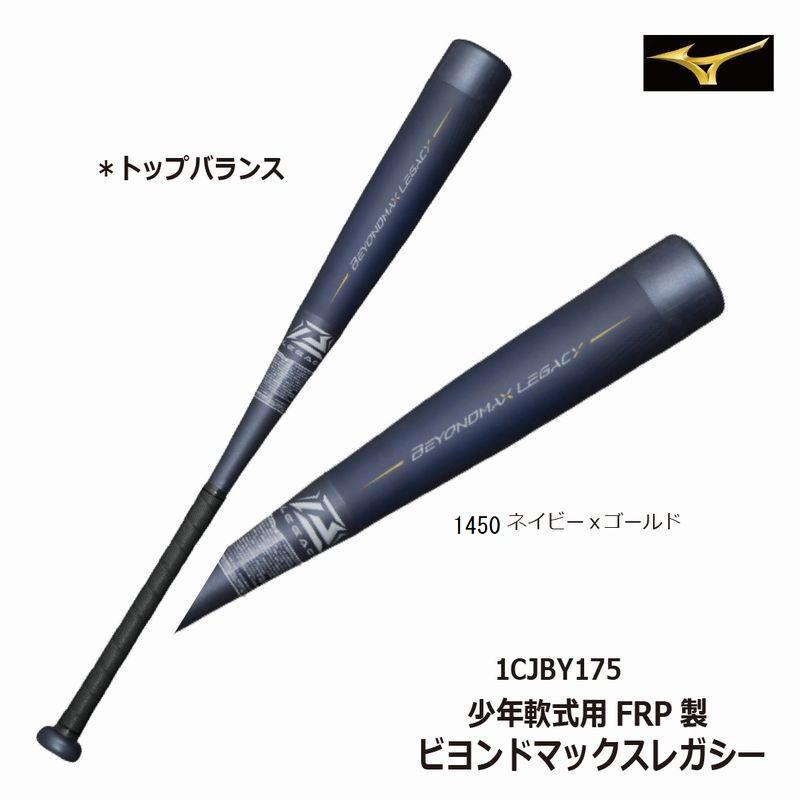BEYONDMAX 野球：レガシー 少年軟式用 ミズノ ビヨンドマックス FRP製