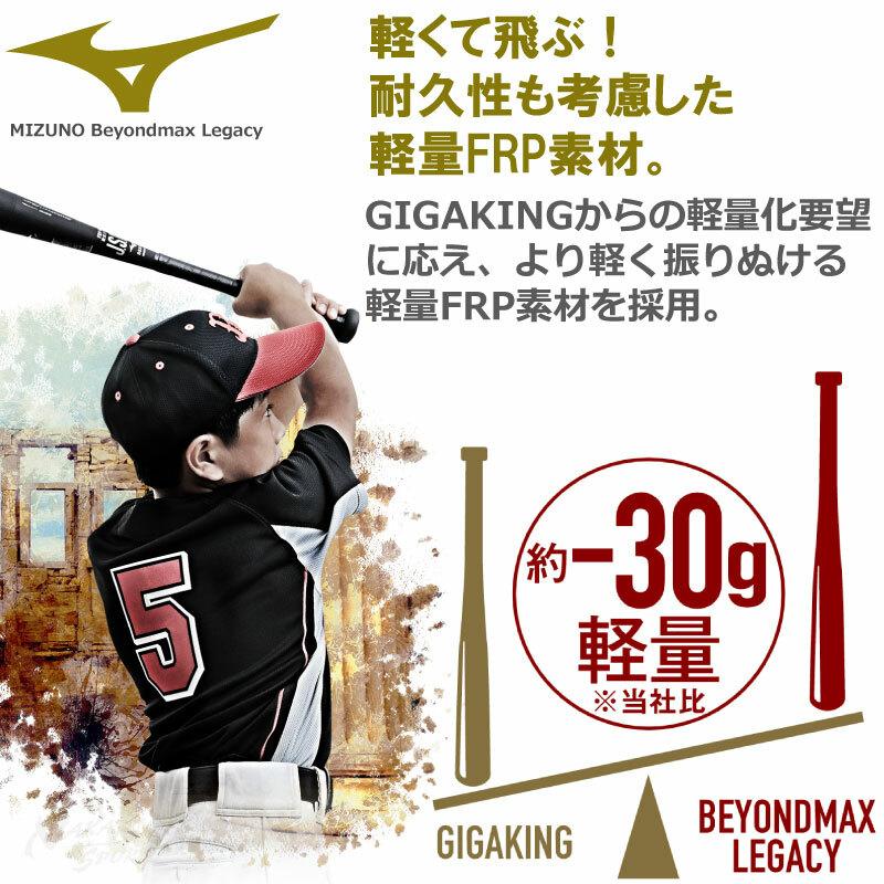 BEYONDMAX 野球：レガシー 少年軟式用 ミズノ ビヨンドマックス FRP製