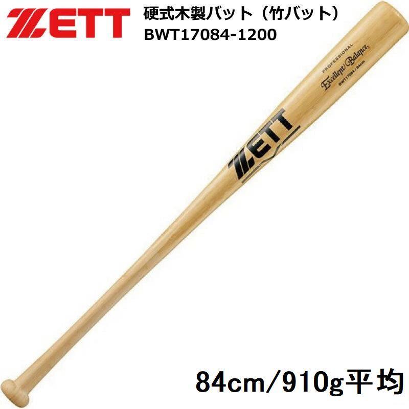 ゼット（ZETT） 硬式バット 木製 竹バット 合竹 84cm 910g 一般 大人