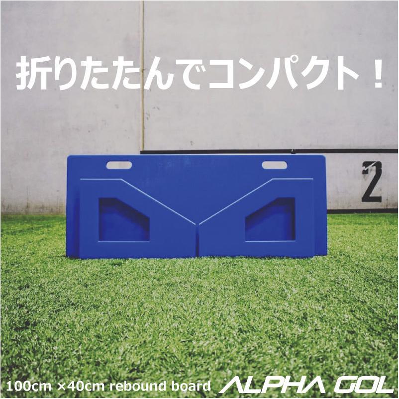 サッカー練習機 リバウンドボード（100cm×40cm）ALPHA GOL アルファ