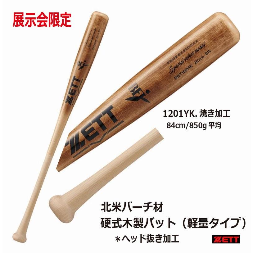 ゼット（ZETT） 【2025AW】ゼット 硬式木製バット 軽量 北米産バーチ