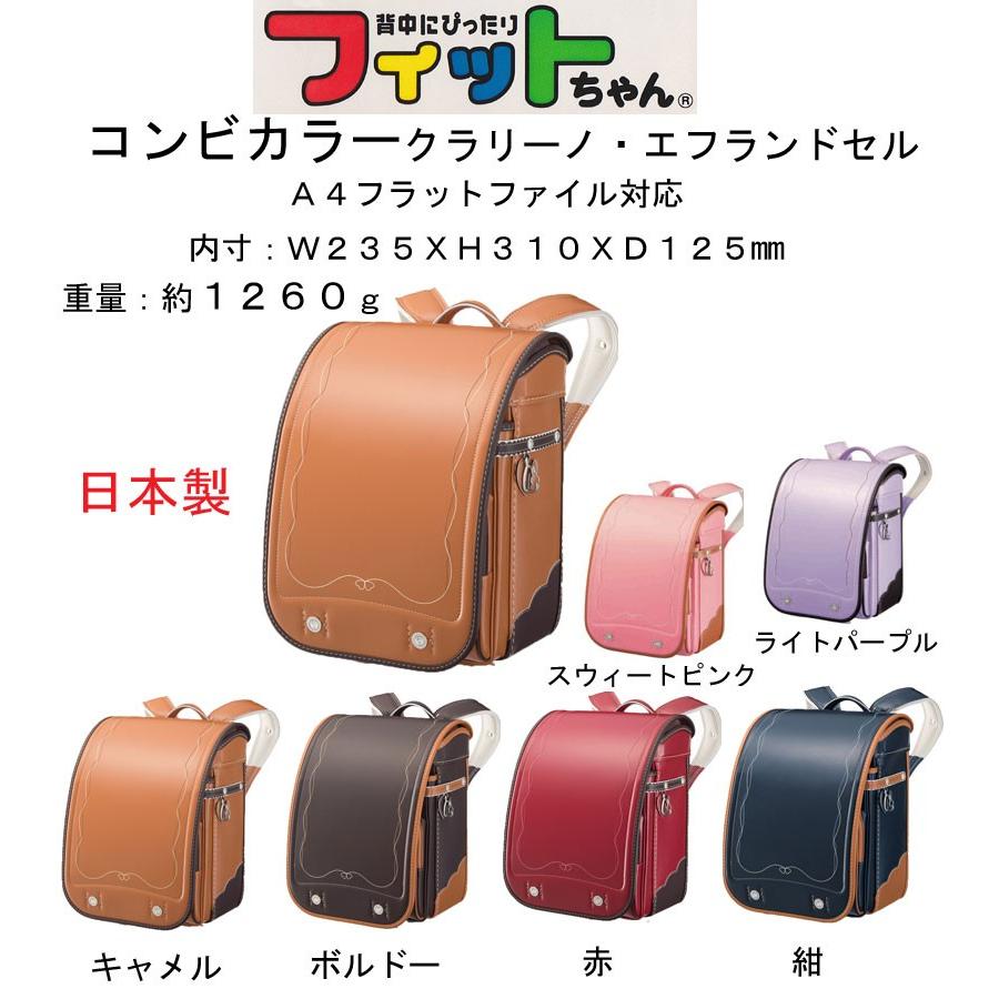 フィットちゃんランドセル フィットちゃん コンビカラークラリーノ
