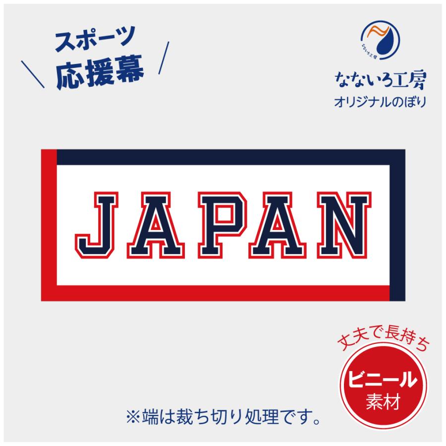 垂れ幕 JAPAN 応援 がんばれ日本 横断幕 ターポリン ビニール 丈夫