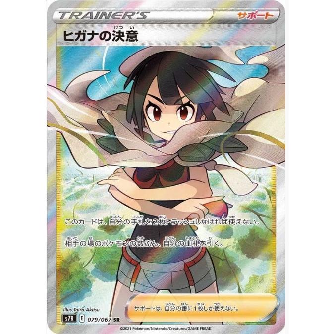 Pokemon（ポケモン） 【PSA10鑑定品】ヒガナの決意【SR】{079/067