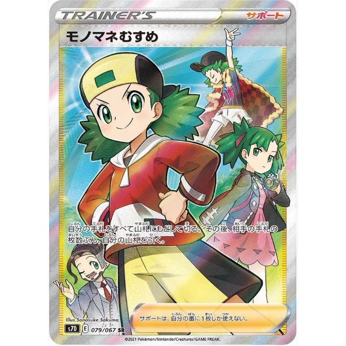 Pokemon（ポケモン） 【PSA10鑑定品】モノマネむすめ【SR】{079/067