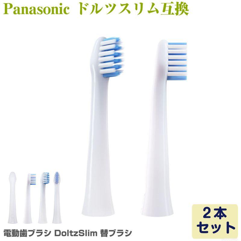 Panasonic Doltz ドルツ（スリム）専用 電動歯ブラシ 替えブラシ 2本