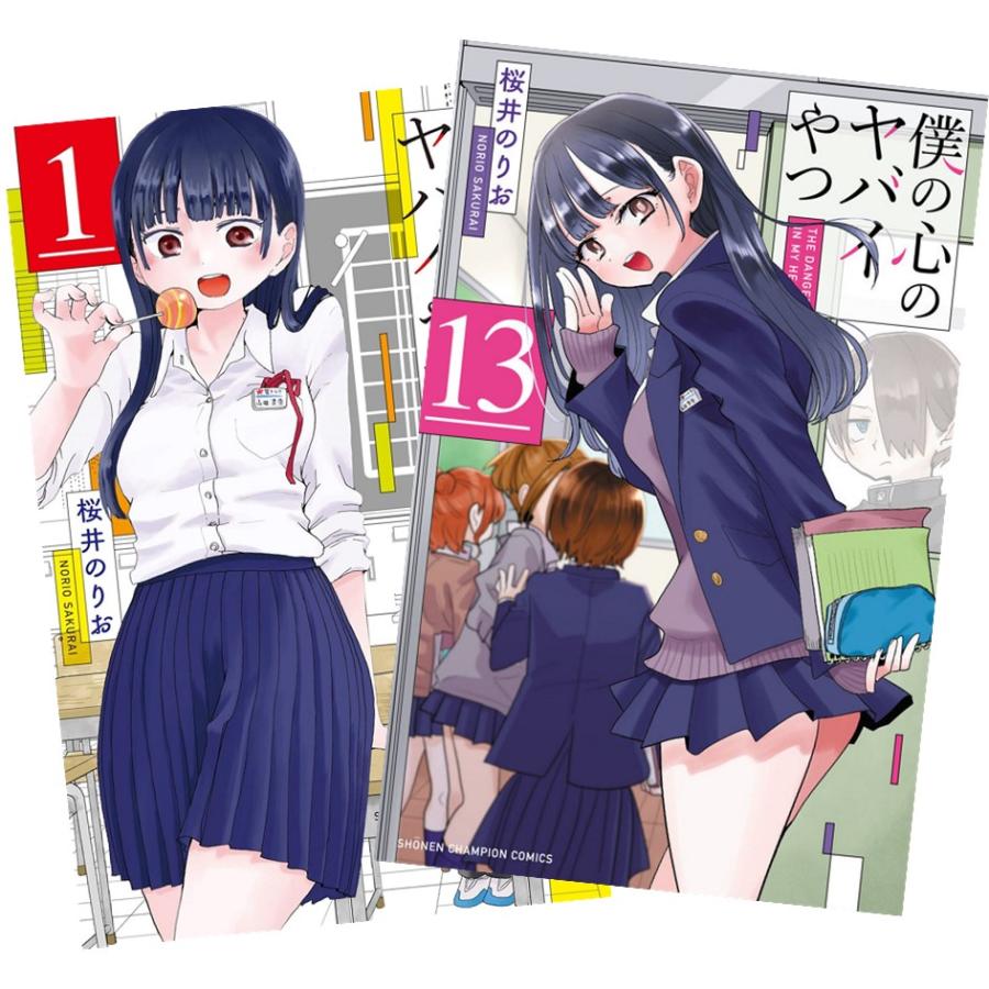 僕の心のヤバイやつ 1〜13巻 全巻セット 全巻新品 : 奈良 蔦屋書店